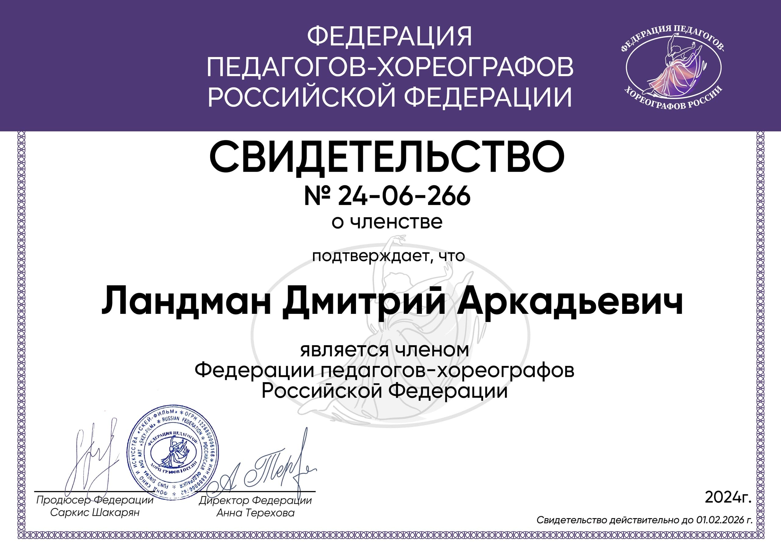 Свидетельство Дмитрия Ландмана о членстве в Федерации педагогов-хореографов