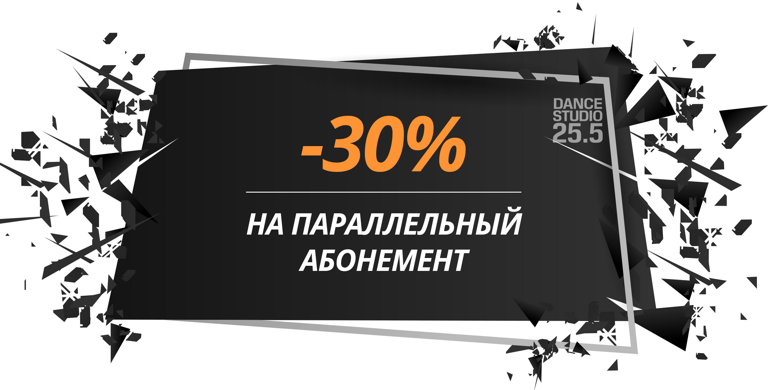 Баннер акции «Скидка на параллельный абонемент»