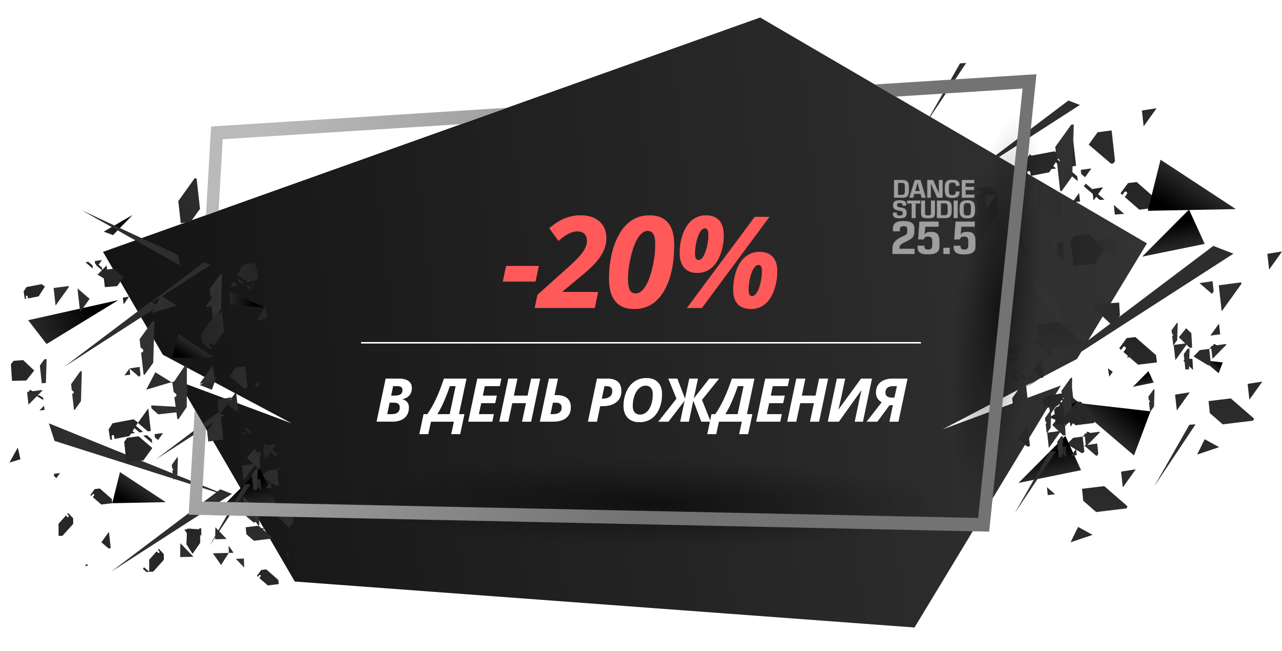 Баннер акции «Скидка 20% в день рождения»